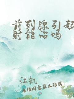 前列腺引起的早射能治吗