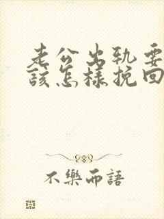 老公出轨要离婚该怎样挽回