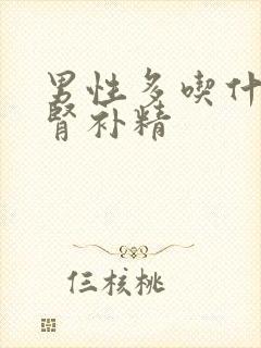 男性多吃什么补肾补精