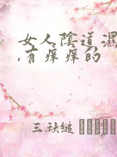 女人阴道湿湿的,有痒痒的