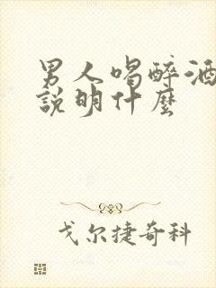 男人喝醉酒哭 说明什么