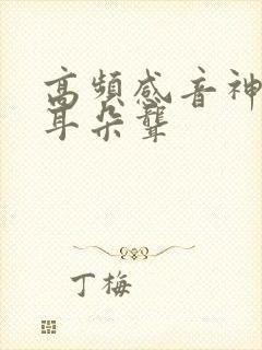 高频感音神经性耳朵聋