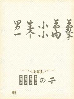 男生小弟弟上长一个小肉揪