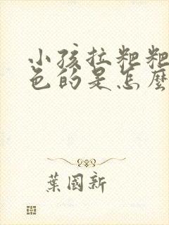 小孩拉粑粑是白色的是怎么回事