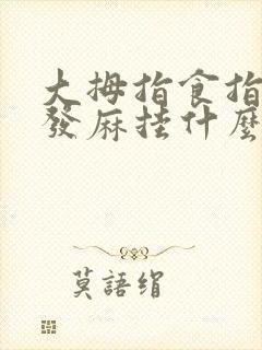 大拇指食指中指发麻挂什么科