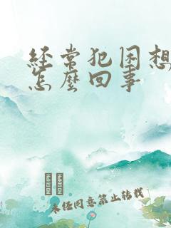 经常犯困想睡觉怎么回事