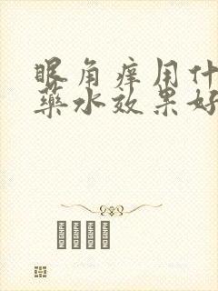 眼角痒用什么眼药水效果好可以用闪亮吗