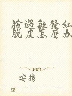 脸过敏发红痒痛脱皮怎么办