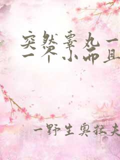 突然睾丸一个大一个小而且有点酸疼