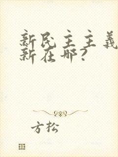 新民主主义革命新在哪?