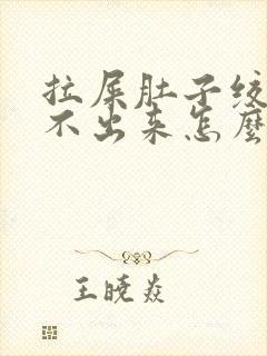 拉屎肚子绞疼拉不出来怎么回事