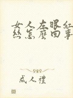 女人左眼红色血丝怎么回事