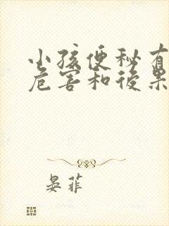 小孩便秘有什么危害和后果