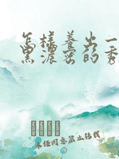 怎样养出一头乌黑浓密的秀发