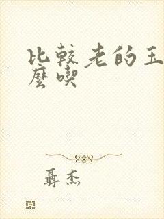 比较老的玉米怎么吃