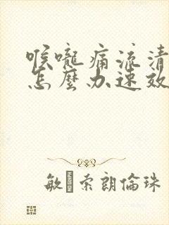 喉咙痛流清鼻涕怎么办速效办法