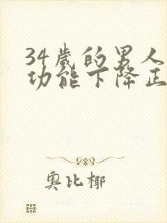 34岁的男人性功能下降正常吗