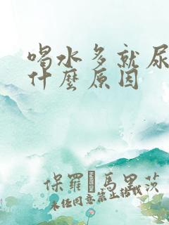 喝水多就尿多是什么原因