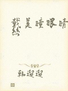 戴美瞳眼睛红血丝