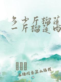 多少斤榴莲能出一斤榴莲肉