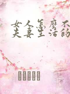 女人怎么不想过夫妻生活的原因