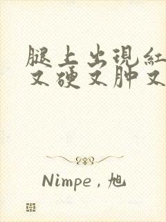 腿上出现红疙瘩又硬又肿又疼