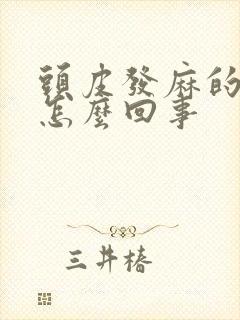 头皮发麻的疼是怎么回事