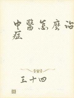 中医怎么治弱精症