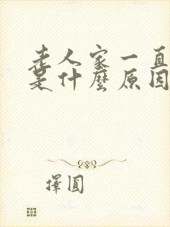 老人家一直打嗝是什么原因