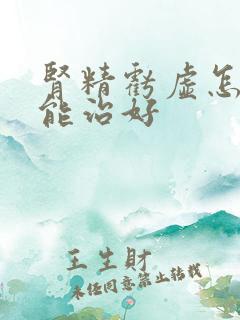 肾精亏虚怎么才能治好