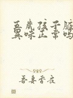 五岁孩子腋下有异味正常吗?