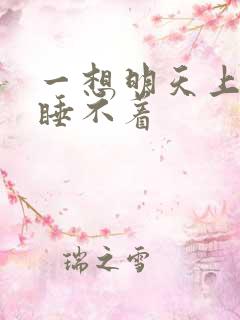 一想明天上班就睡不着