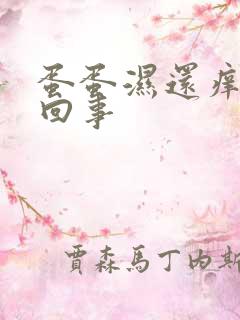 蛋蛋湿还痒怎么回事