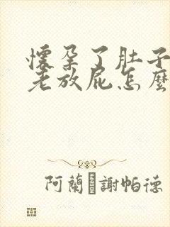 怀孕了肚子胀气老放屁怎么回事