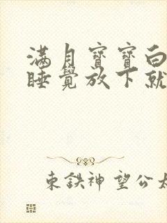 满月宝宝白天不睡觉放下就醒