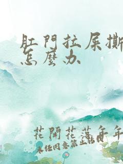 肛门拉屎撕裂疼怎么办