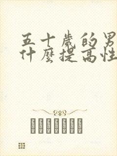 五十岁的男人吃什么提高性功能