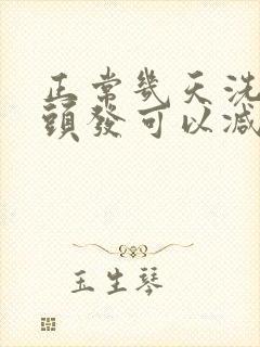 正常几天洗一次头发可以减少掉发