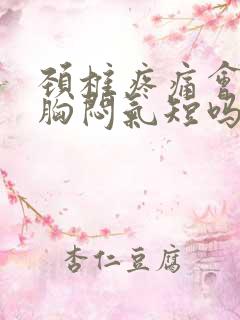 颈椎疼痛会导致胸闷气短吗