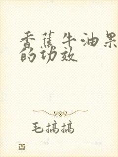 香蕉牛油果奶昔的功效