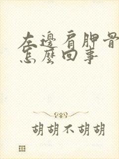 左边肩胛骨疼是怎么回事