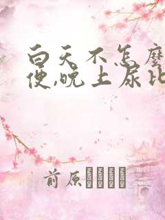 白天不怎么上小便,晚上尿比较多什么情况