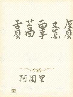 舌苔白又厚是怎么回事怎么治疗