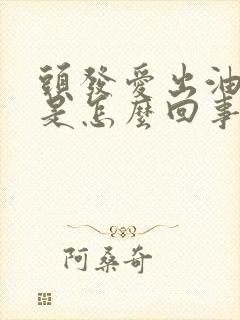 头发爱出油掉发是怎么回事