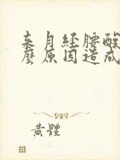 来月经腰酸痛什么原因造成的