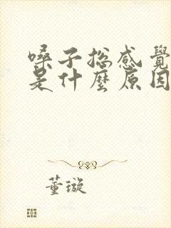 嗓子总感觉有痰是什么原因引起的