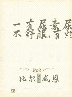 一有尿意尿道就不舒服,有灼热感