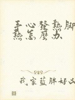 手心发热脚心发热怎么办