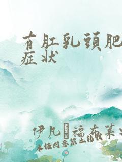 有肛乳头肥大的症状