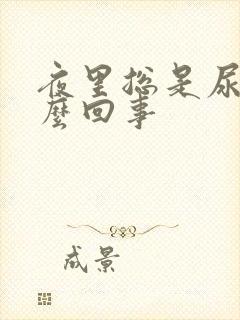 夜里总是尿频怎么回事